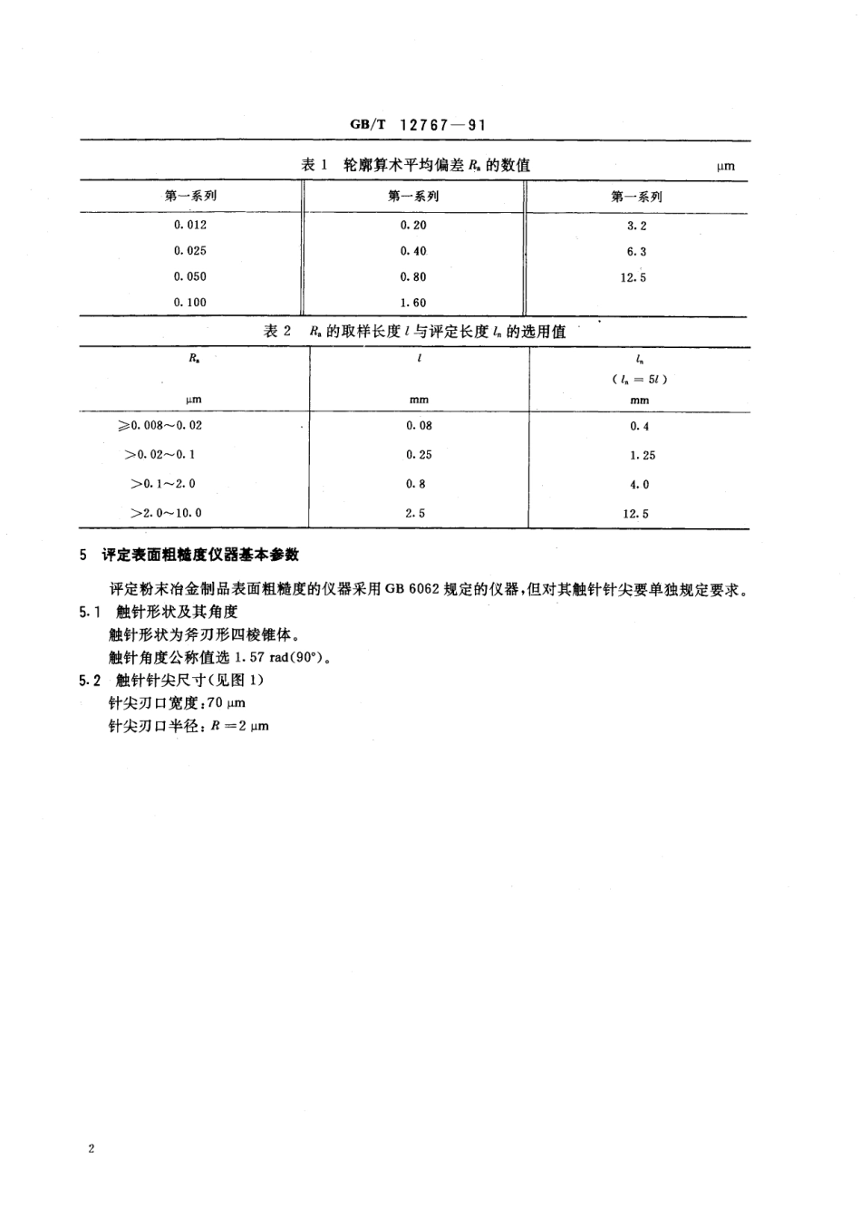 GB／T 12767-1991 粉末冶金制品 表面粗糙度 参数及其数值.pdf_第3页