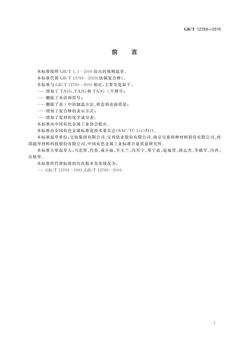 GB／T 12769-2015 钛铜复合棒.pdf_第2页