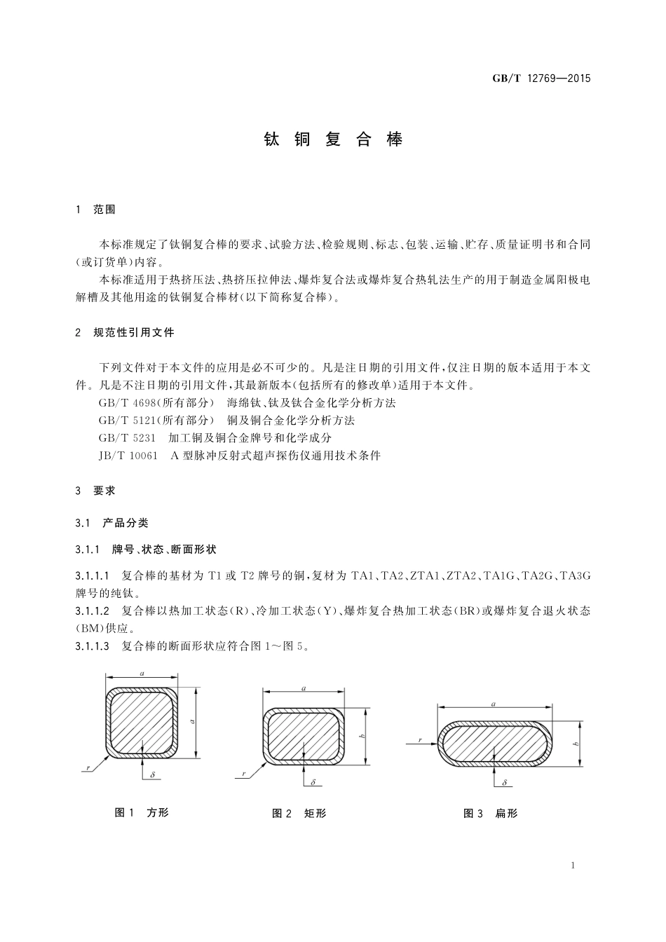 GB／T 12769-2015 钛铜复合棒.pdf_第3页