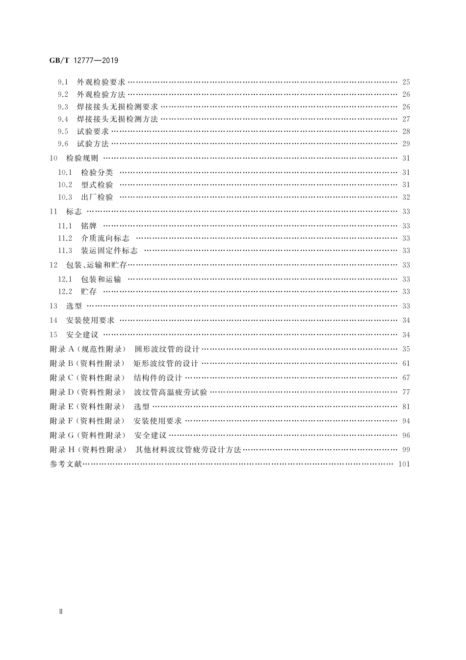 GB/T 12777-2019 金属波纹管膨胀节通用技术条件.pdf_第3页