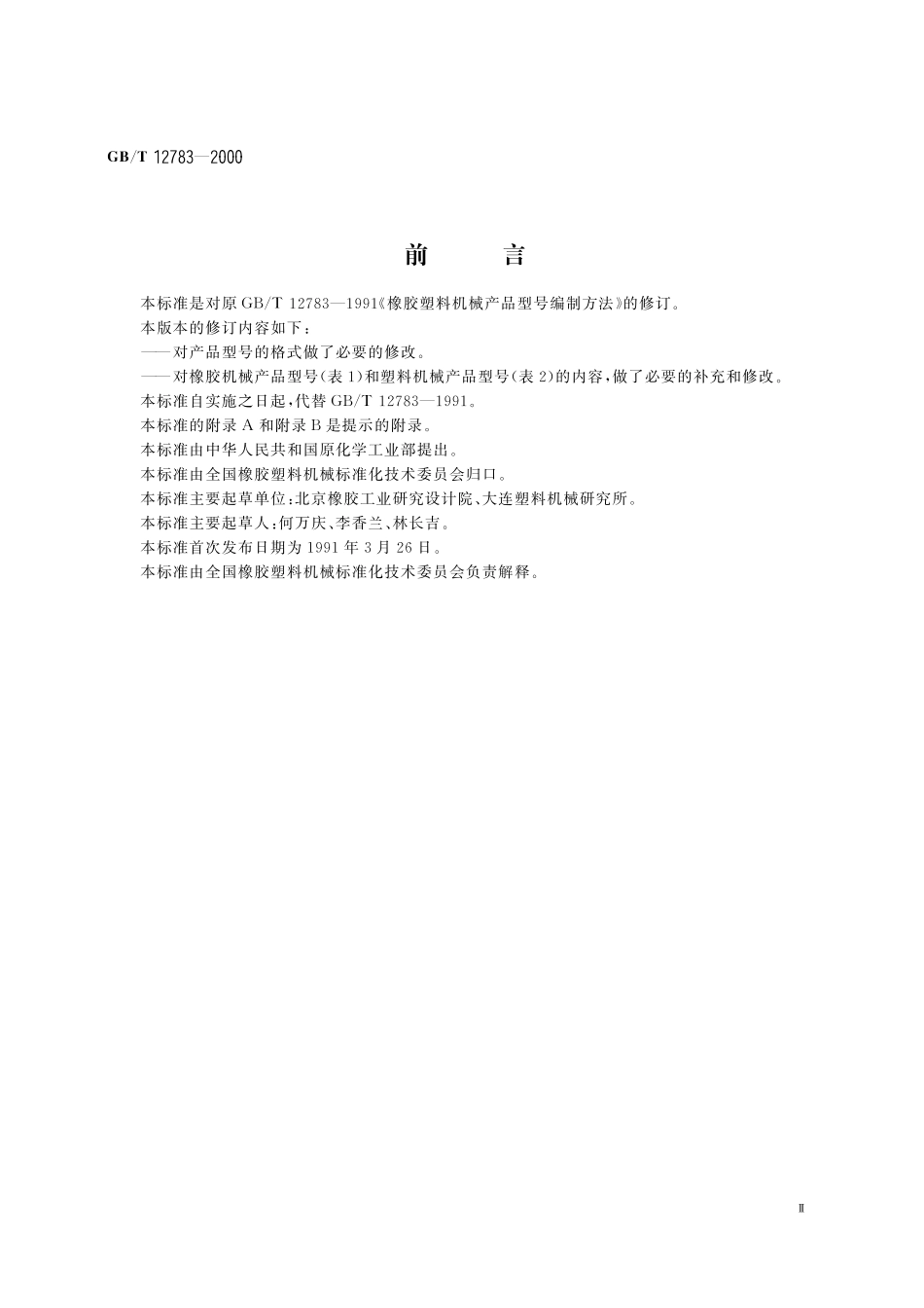 GB／T 12783-2000 橡胶塑料机械产品型号编制方法.pdf_第3页