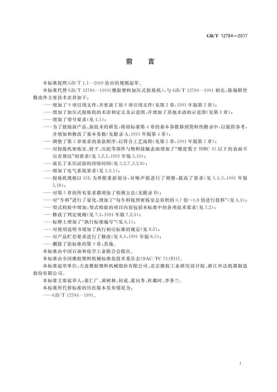 GB／T 12784-2017 橡胶塑料加压式捏炼机.pdf_第2页