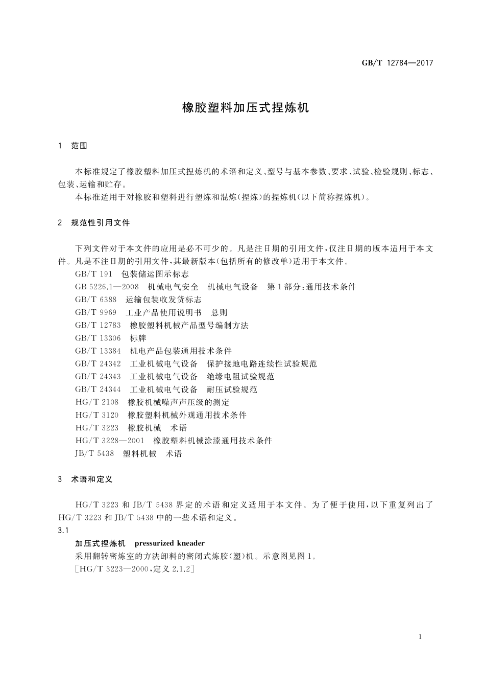 GB／T 12784-2017 橡胶塑料加压式捏炼机.pdf_第3页