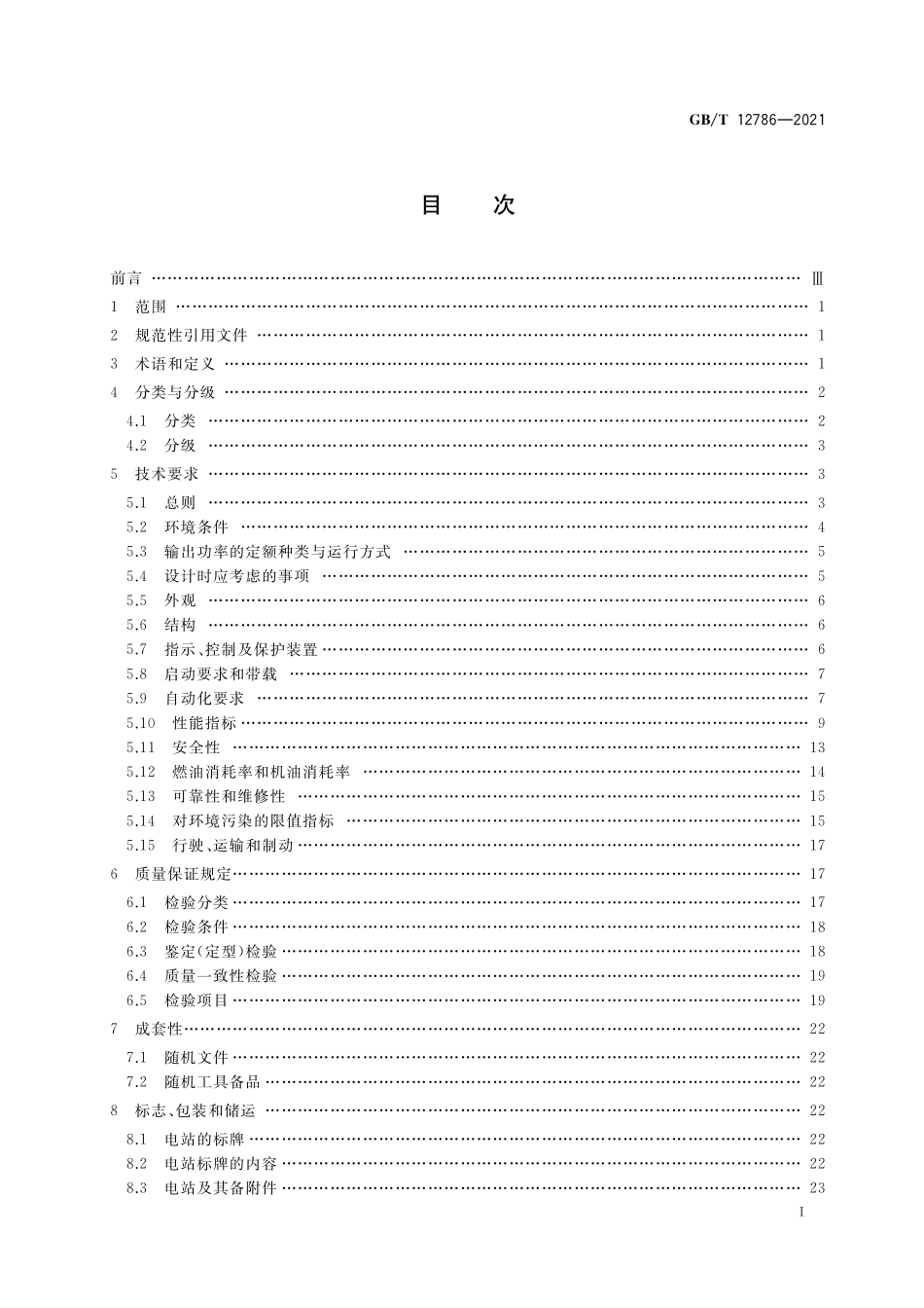 GB/T 12786-2021 自动化内燃机电站通用技术条件.pdf_第2页