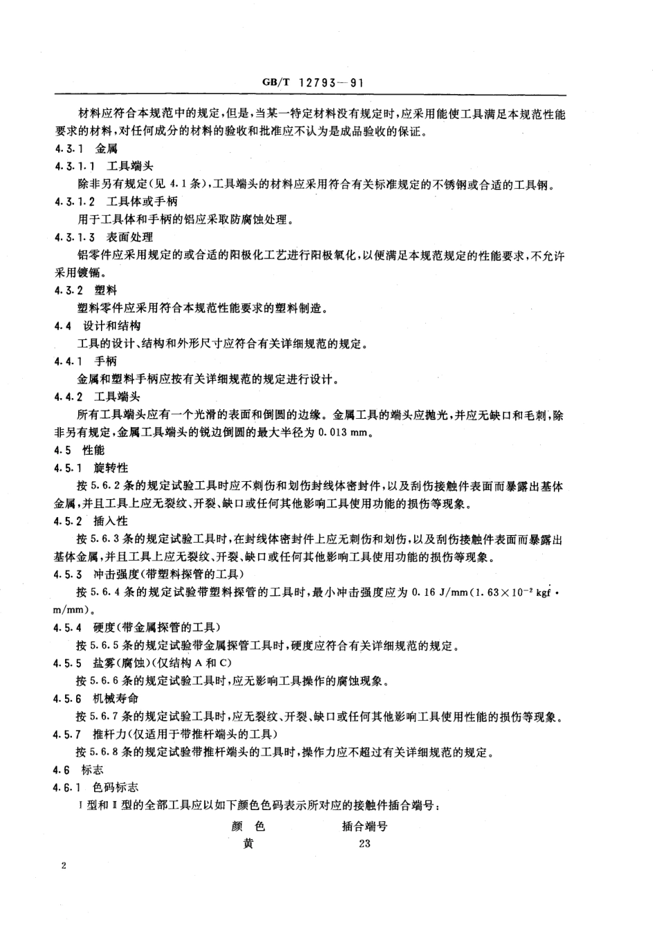GB／T 12793-1991 电连接器接触件嵌卸工具总规范.pdf_第3页