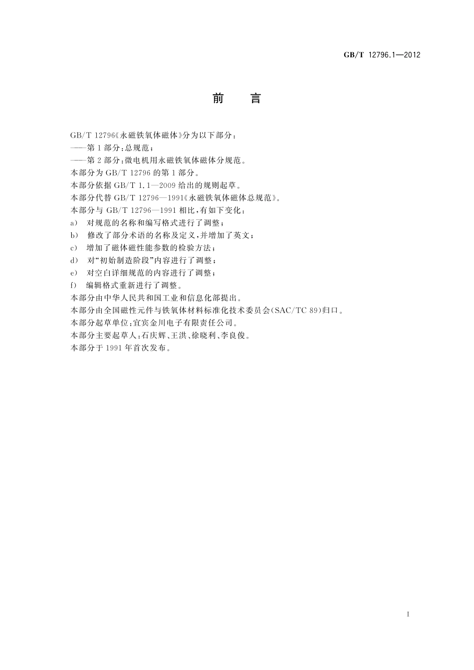 GB/T 12796.1-2012 永磁铁氧体磁体 第1部分:总规范.pdf_第2页