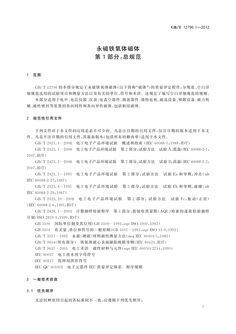 GB/T 12796.1-2012 永磁铁氧体磁体 第1部分:总规范.pdf_第3页