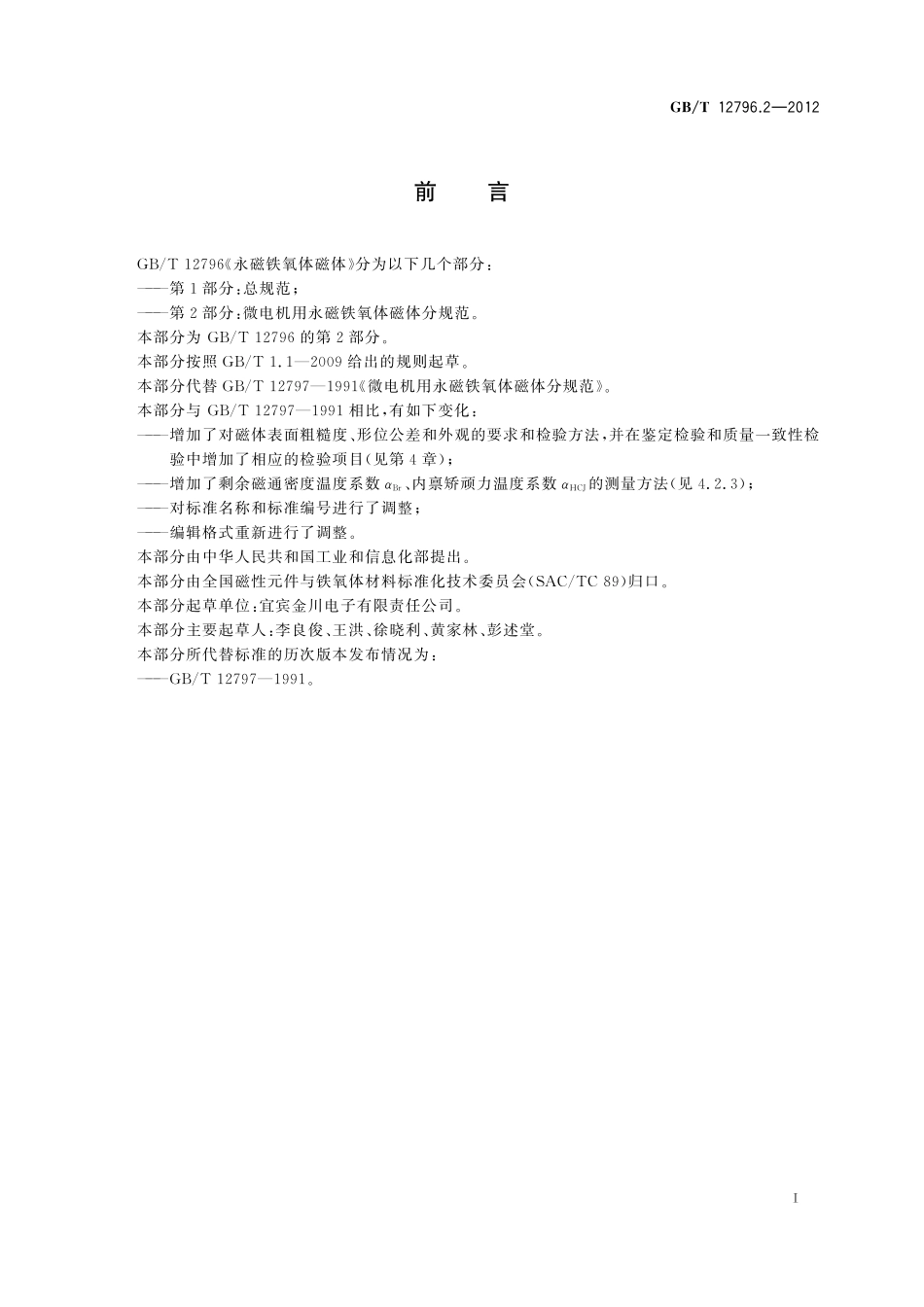 GB／T 12796.2-2012 永磁铁氧体磁体 第2部分：微电机用永磁铁氧体磁体分规范.pdf_第2页