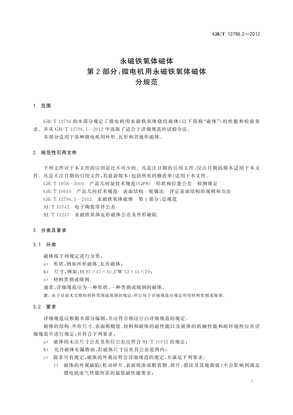 GB／T 12796.2-2012 永磁铁氧体磁体 第2部分：微电机用永磁铁氧体磁体分规范.pdf_第3页