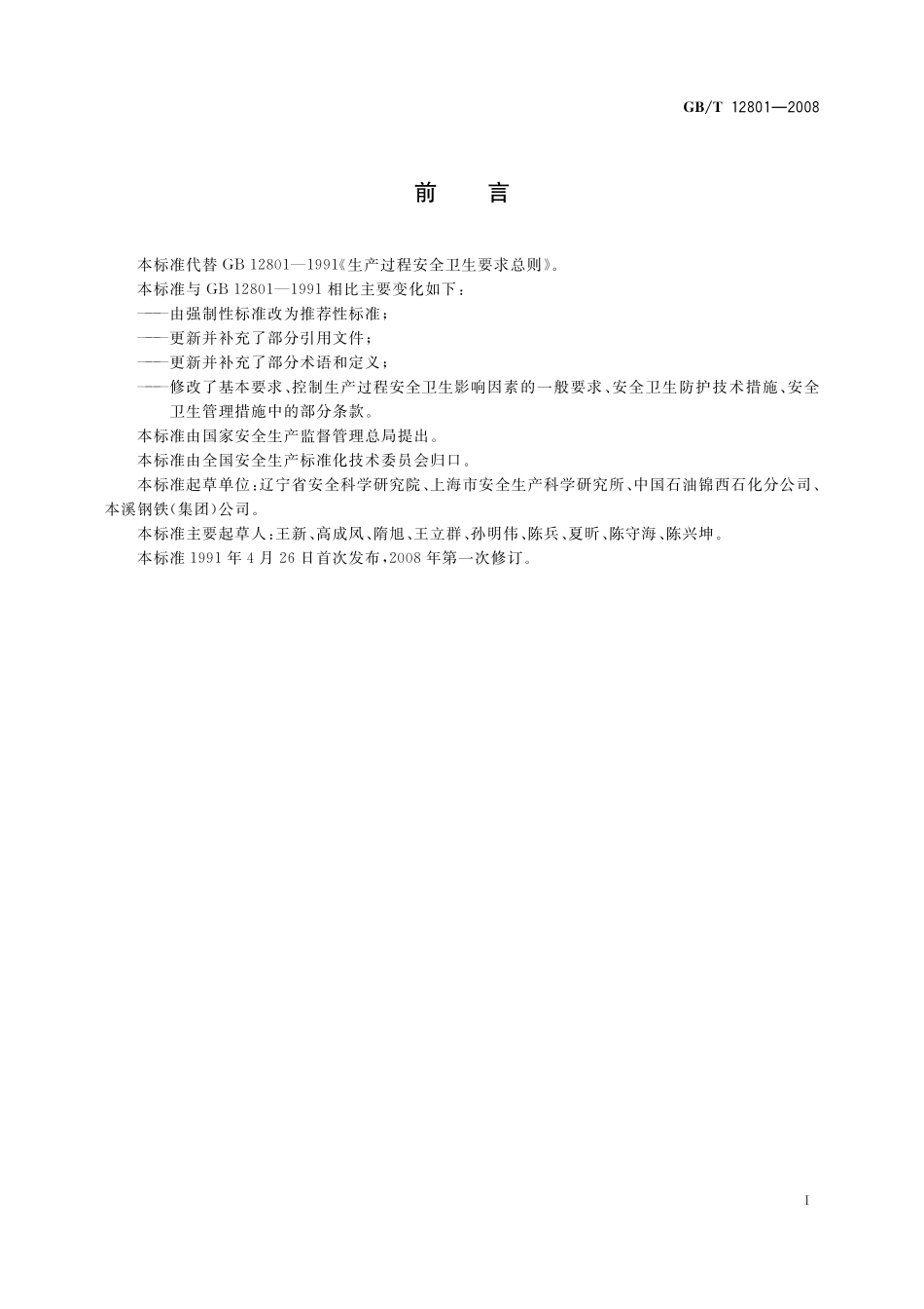 GB/T 12801-2008 生产过程安全卫生要求总则.pdf_第2页