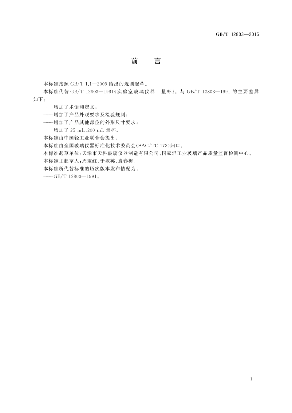 GB/T 12803-2015 实验室玻璃仪器 量杯.pdf_第2页
