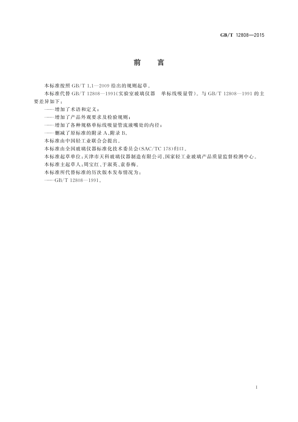 GB／T 12808-2015 实验室玻璃仪器 单标线吸量管.pdf_第2页