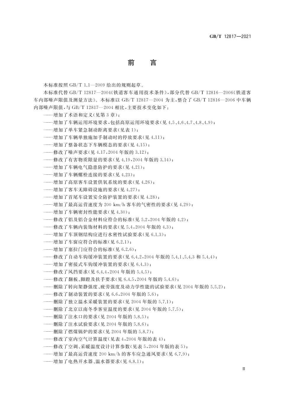 GB／T 12817-2021 铁路客车通用技术条件.pdf_第3页