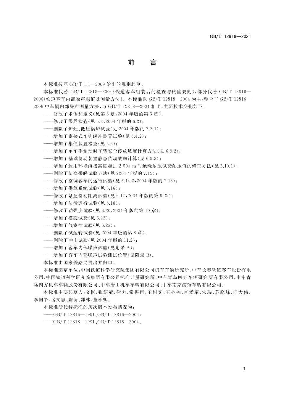 GB/T 12818-2021 铁路客车组装后的检查与试验规则.pdf_第3页
