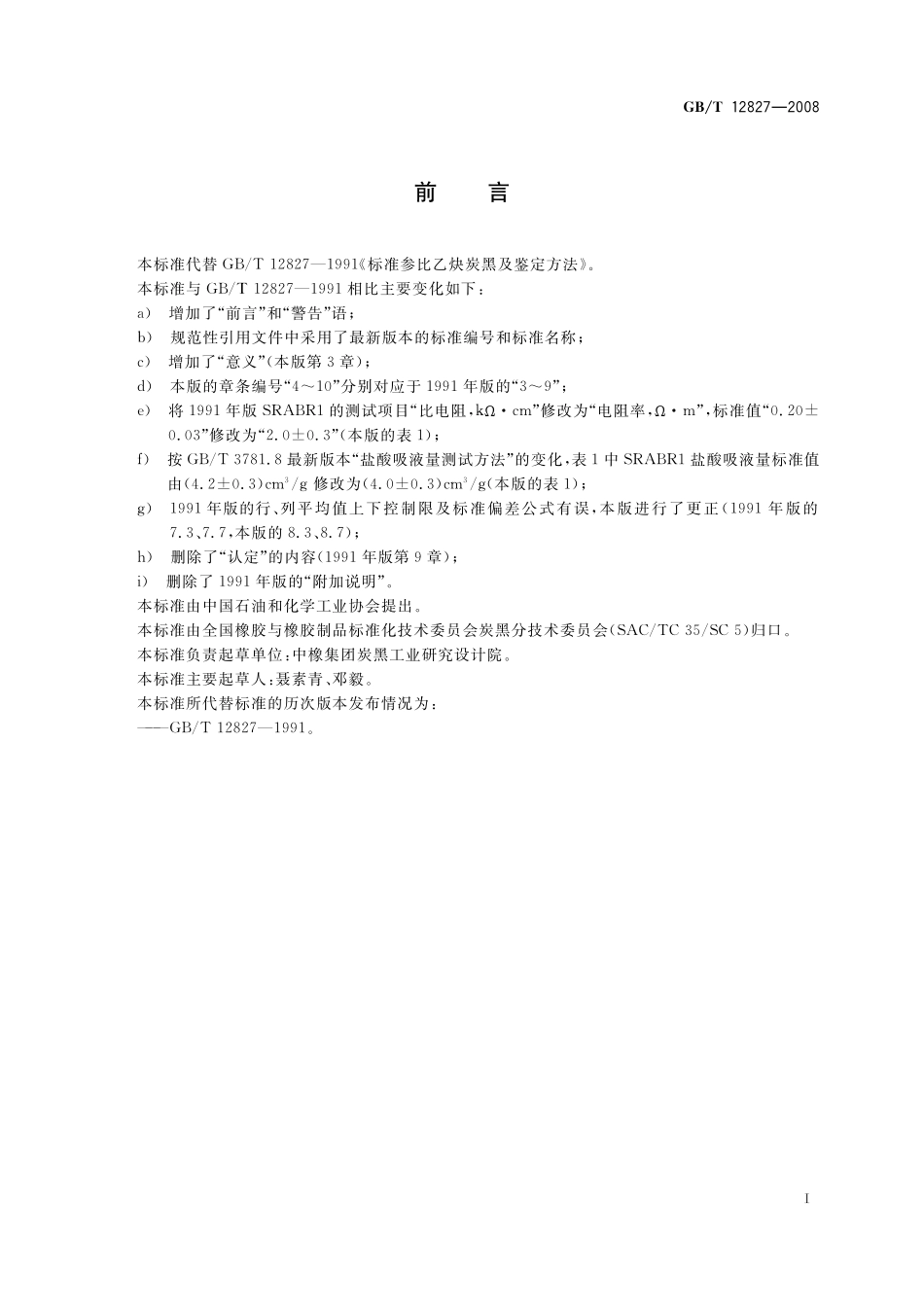 GB/T 12827-2008 标准参比乙炔炭黑及鉴定方法.pdf_第3页