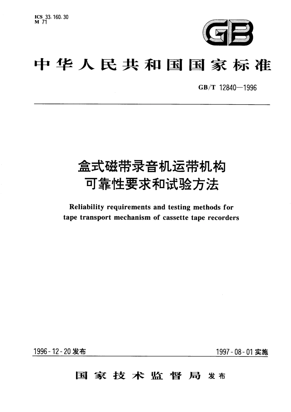 GB/T 12840-1996 盒式磁带录音机运带机构可靠性要求和试验方法.pdf_第1页