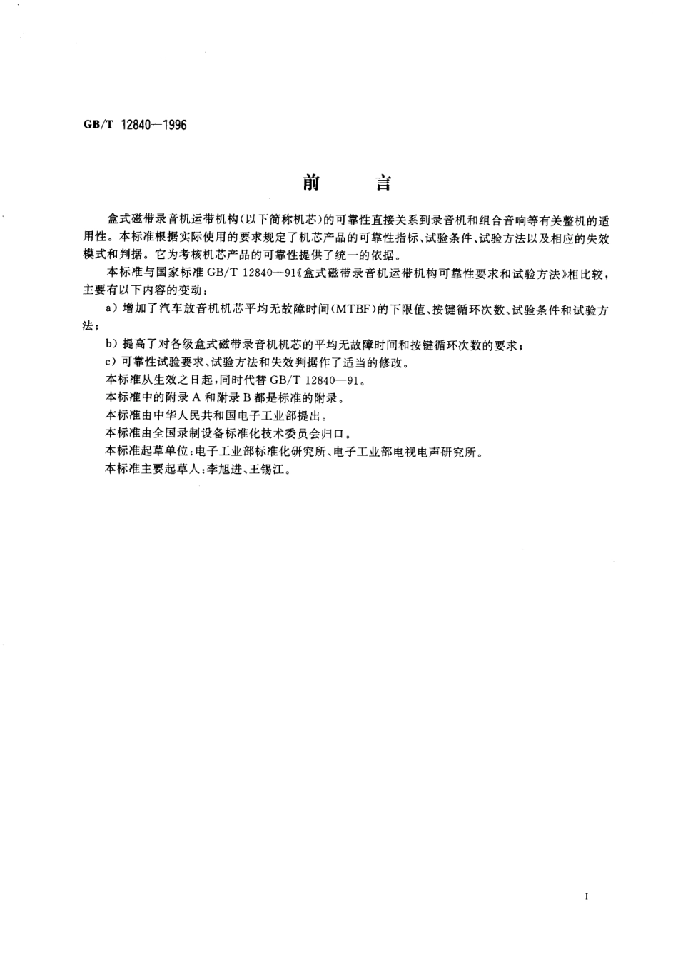 GB/T 12840-1996 盒式磁带录音机运带机构可靠性要求和试验方法.pdf_第2页