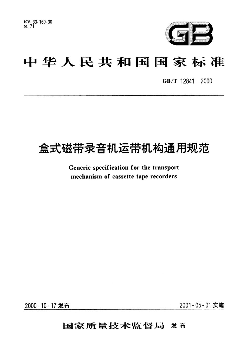 GB／T 12841-2000 盒式磁带录音机运带机构通用规范.pdf_第1页