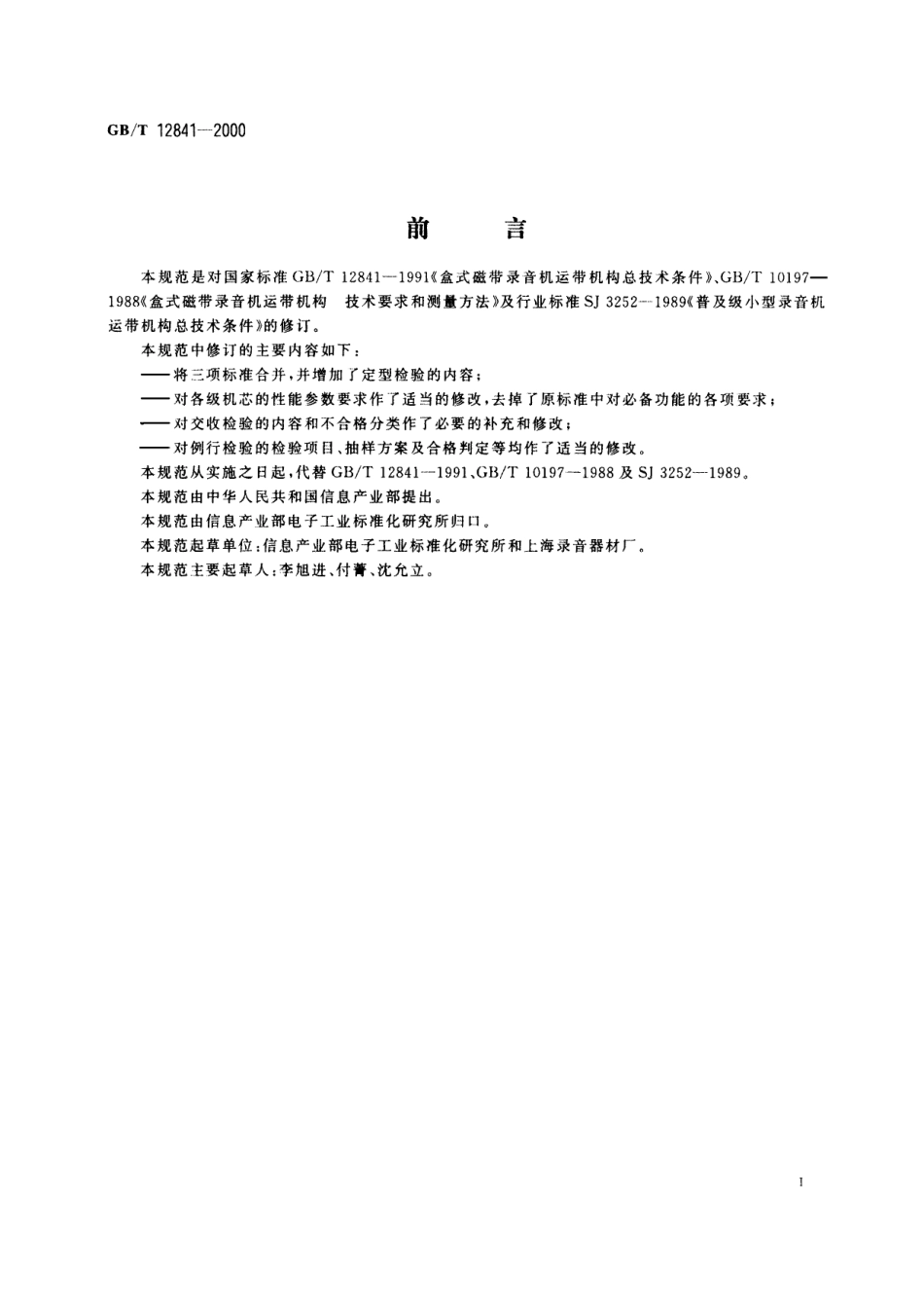 GB／T 12841-2000 盒式磁带录音机运带机构通用规范.pdf_第2页