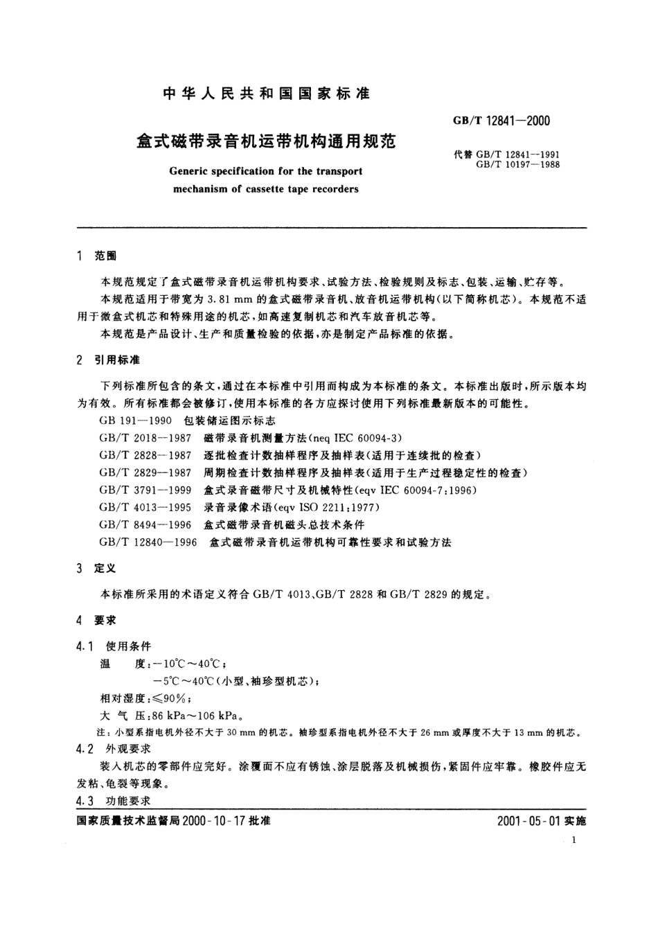 GB／T 12841-2000 盒式磁带录音机运带机构通用规范.pdf_第3页