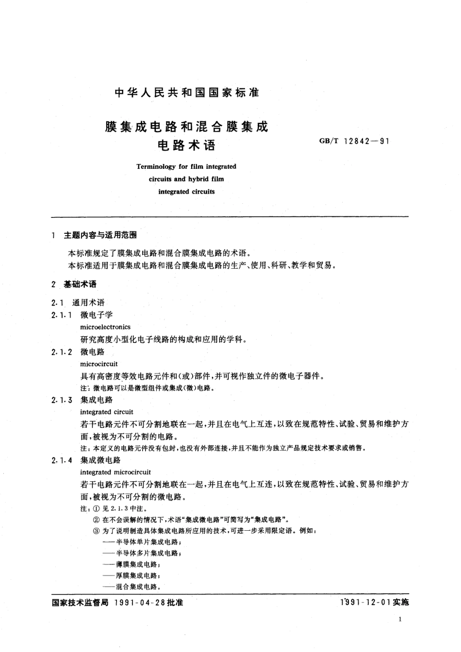 GB/T 12842-1991 膜集成电路和混合膜集成电路术语.pdf_第3页