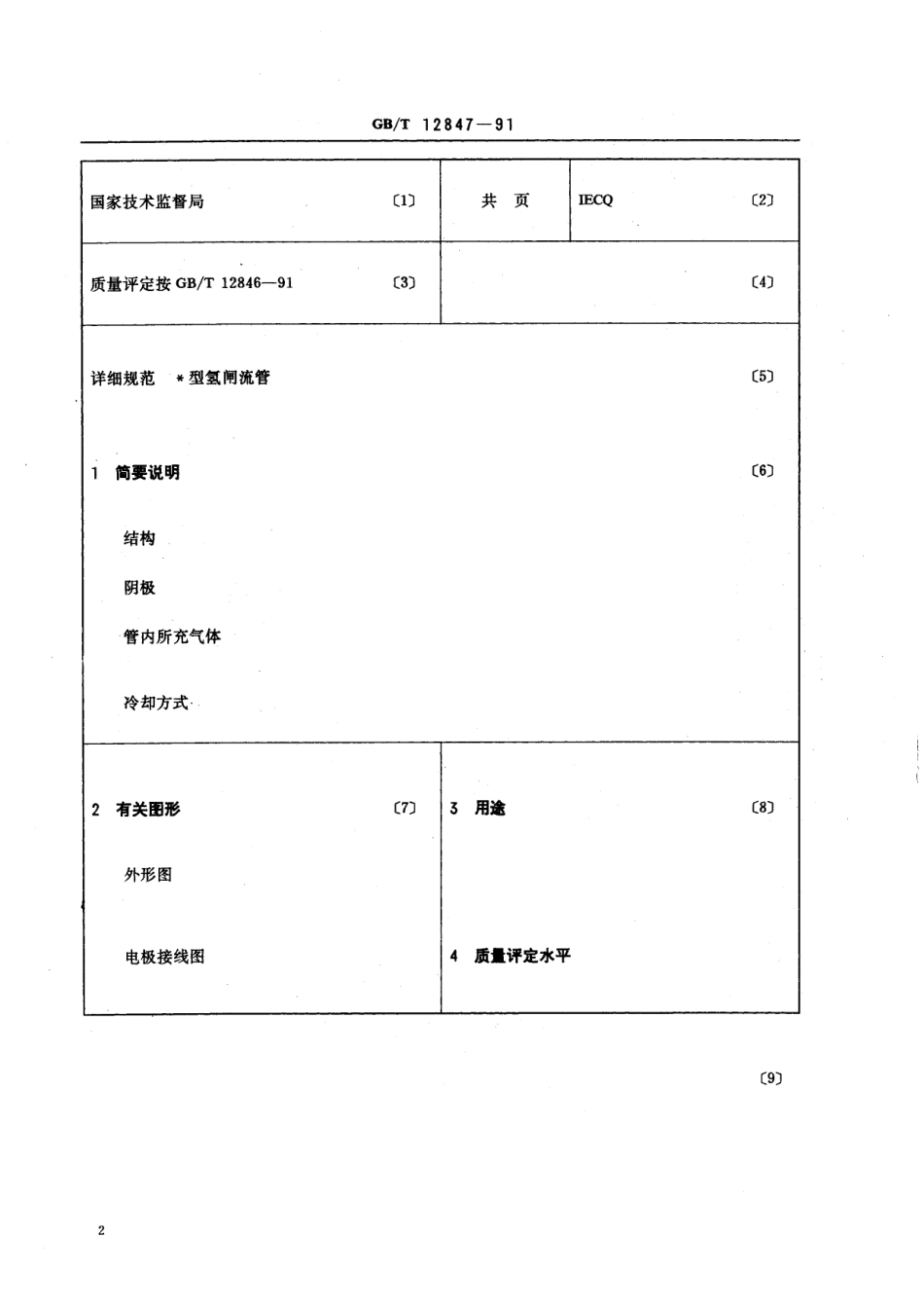 GB/T 12847-1991 氢闸流管空白详细规范 (可供认证用).pdf_第3页