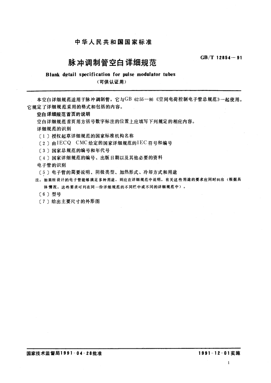 GB／T 12854-1991 脉冲调制管空白详细规范 (可供认证用).pdf_第2页