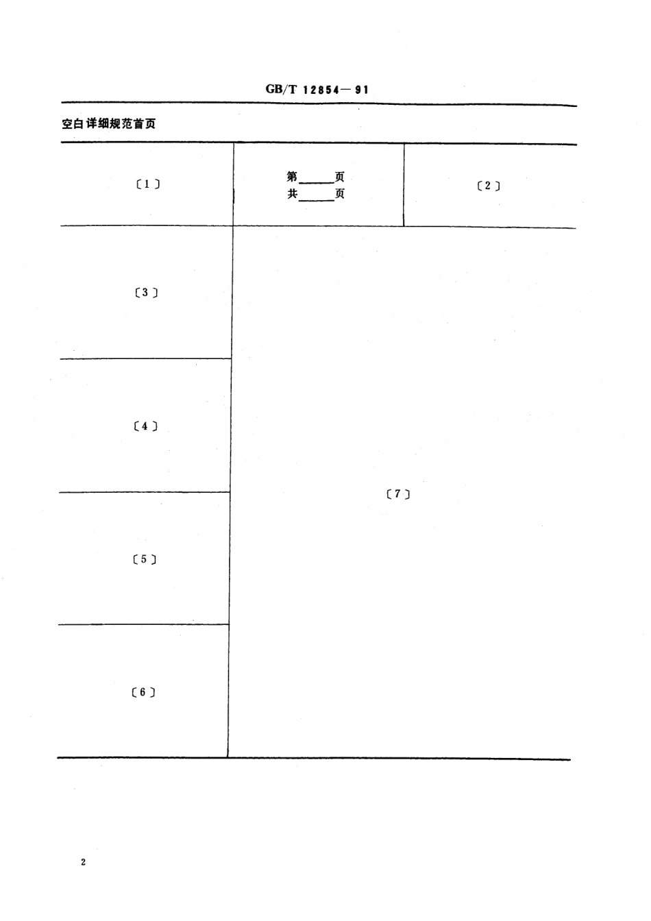 GB／T 12854-1991 脉冲调制管空白详细规范 (可供认证用).pdf_第3页