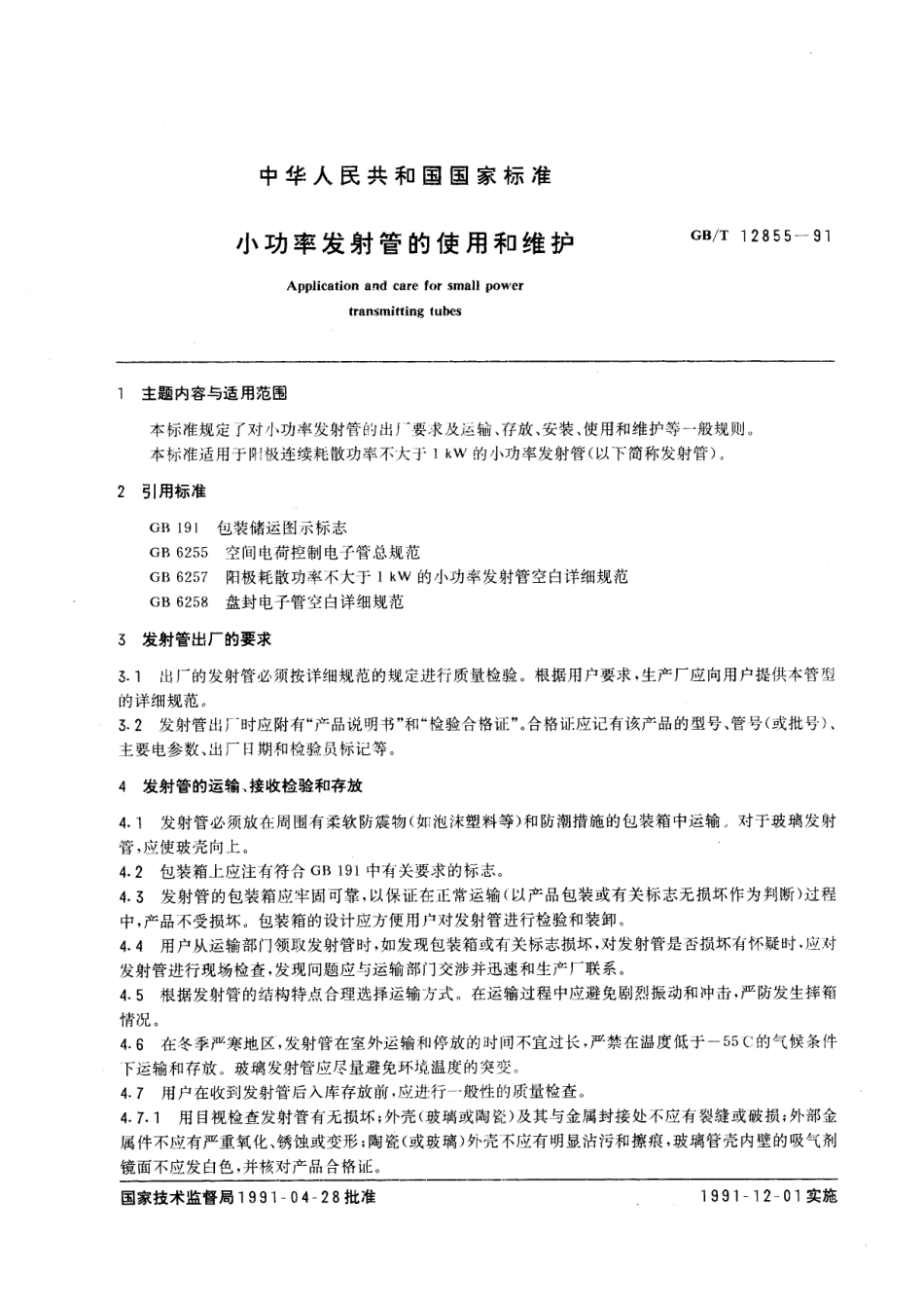 GB／T 12855-1991 小功率发射管的使用和维护.pdf_第2页
