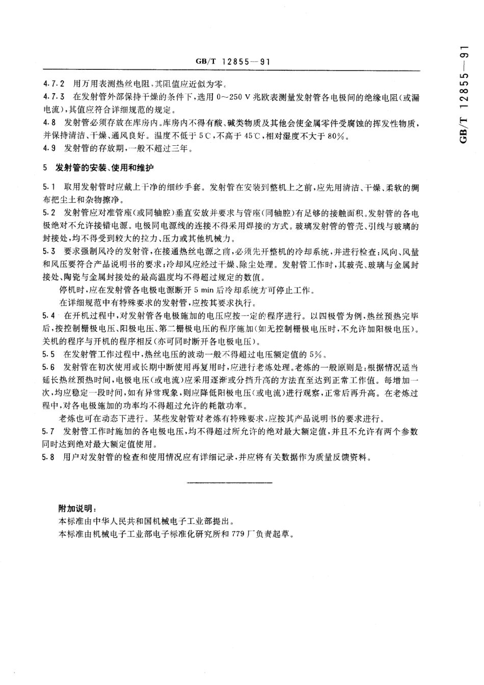 GB／T 12855-1991 小功率发射管的使用和维护.pdf_第3页