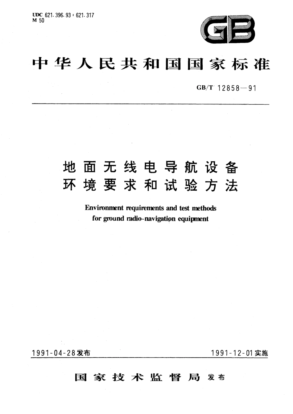 GB/T 12858-1991 地面无线电导航设备环境要求和试验方法.pdf_第1页