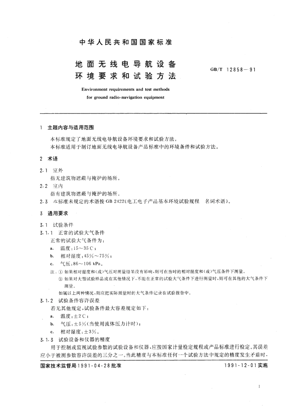 GB/T 12858-1991 地面无线电导航设备环境要求和试验方法.pdf_第3页