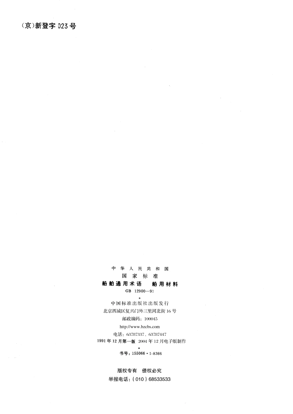 GB／T 12900-1991 船舶通用术语 船用材料.pdf_第2页