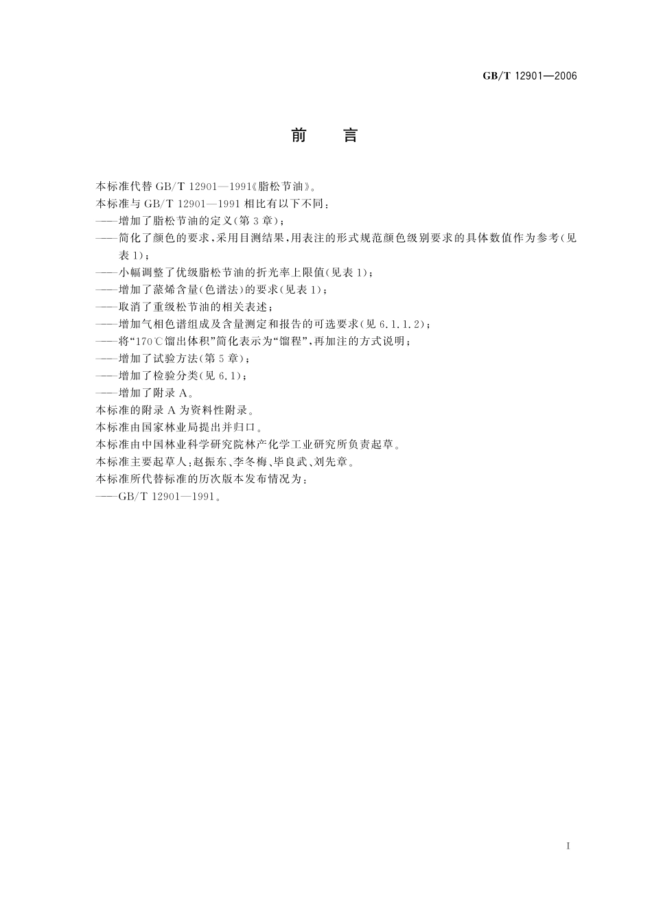 GB／T 12901-2006 脂松节油.pdf_第2页