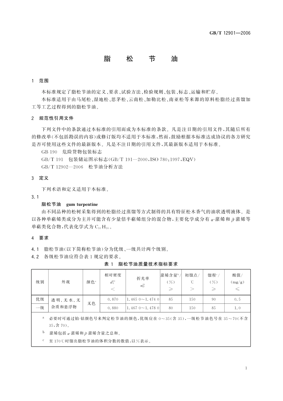 GB／T 12901-2006 脂松节油.pdf_第3页