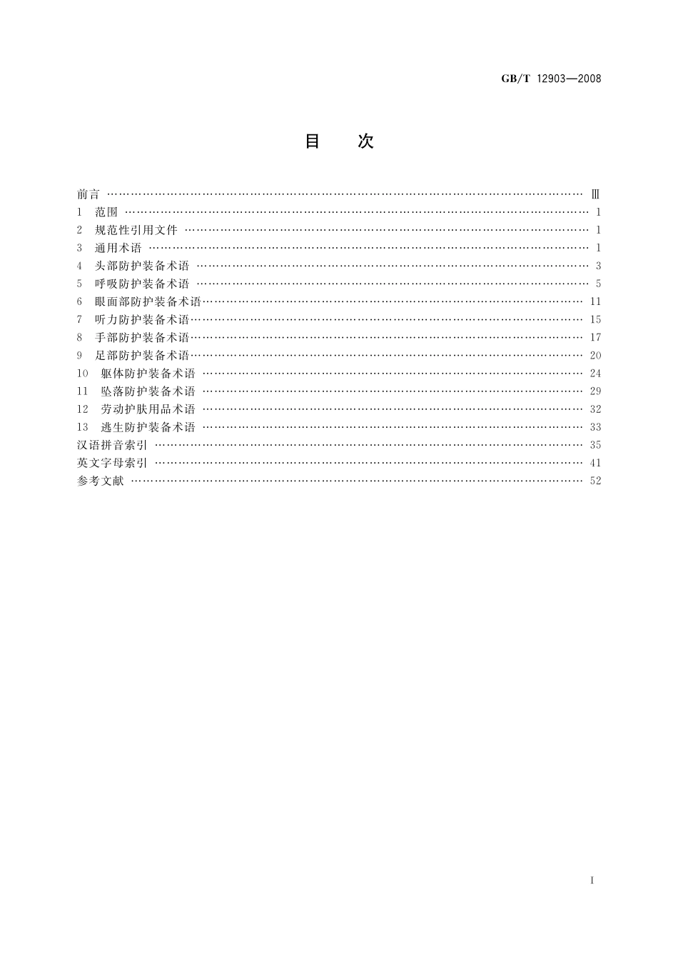 GB／T 12903-2008 个体防护装备术语.pdf_第2页