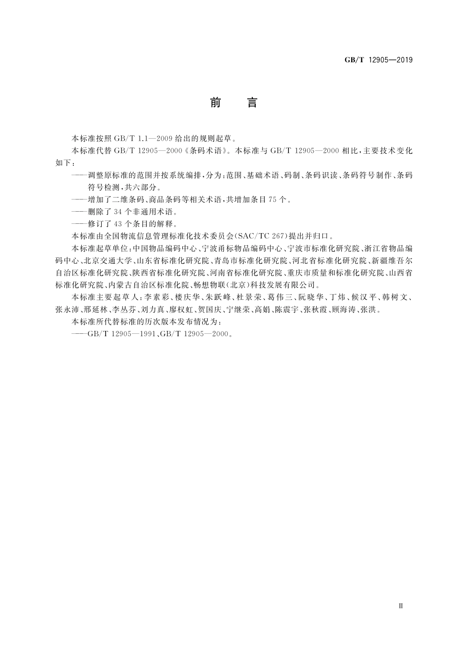 GB／T 12905-2019 条码术语.pdf_第3页