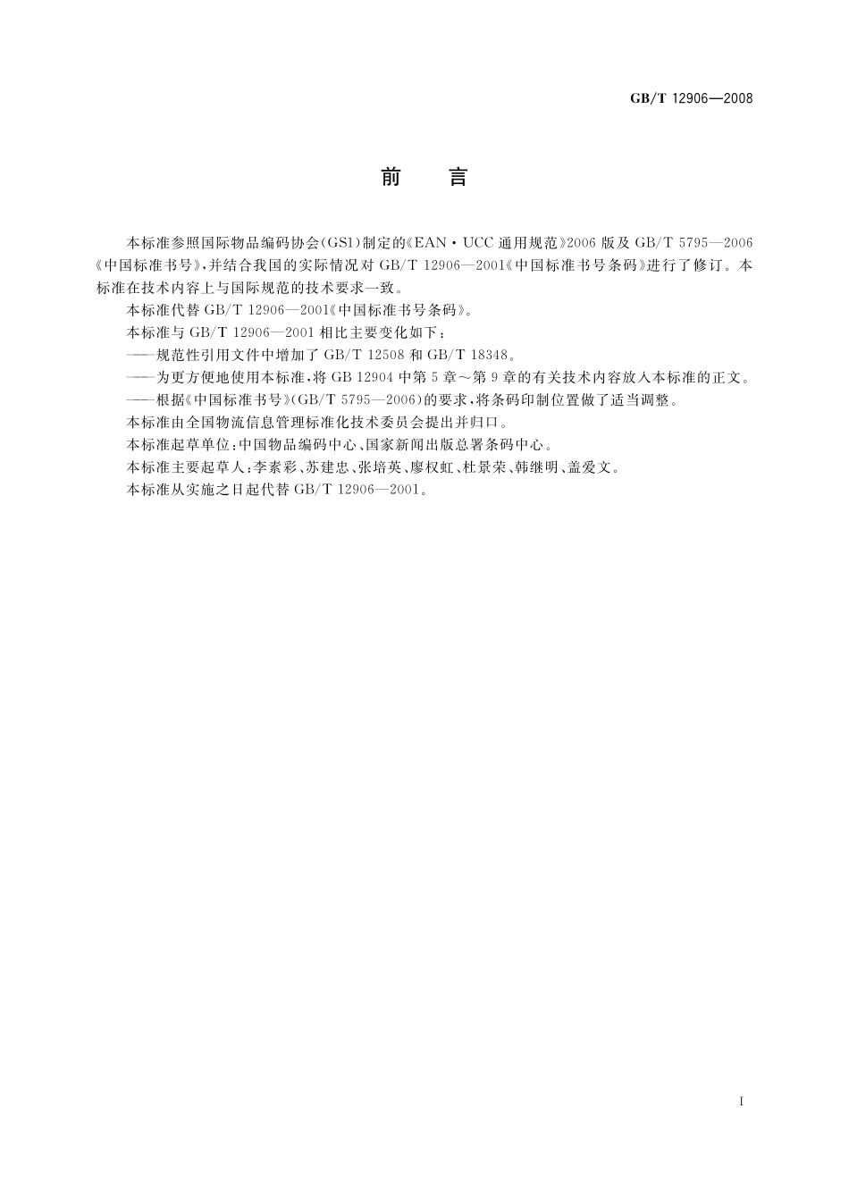 GB/T 12906-2008 中国标准书号条码.pdf_第3页