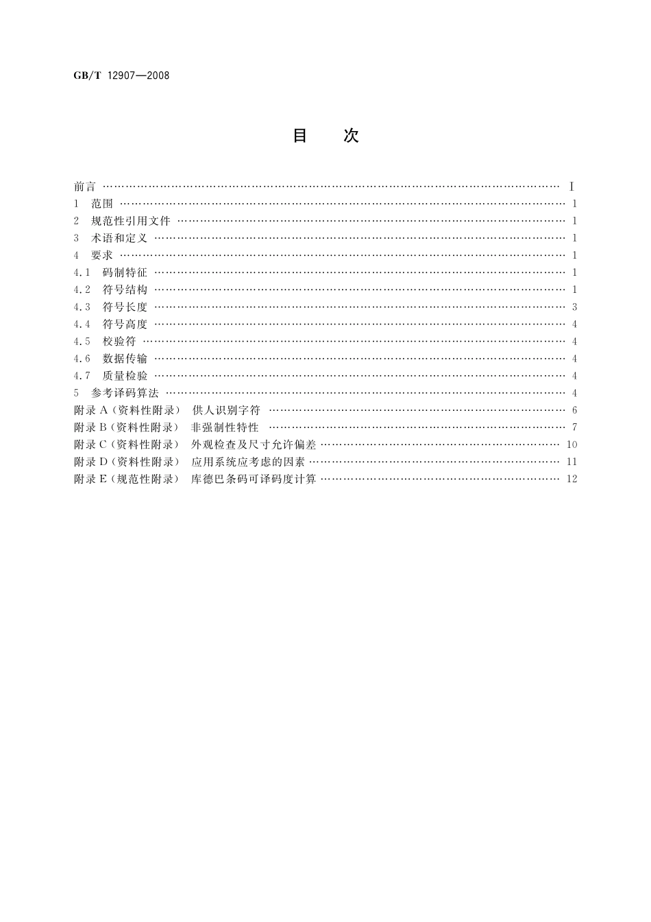GB／T 12907-2008 库德巴条码.pdf_第2页