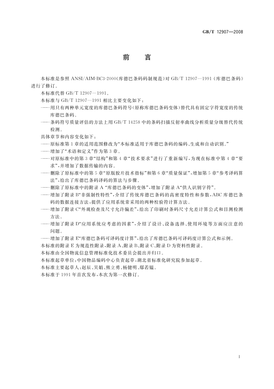 GB／T 12907-2008 库德巴条码.pdf_第3页