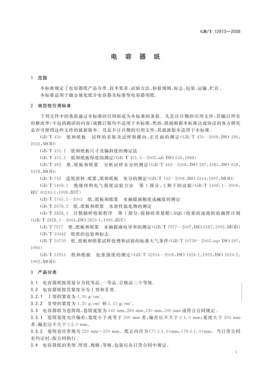 GB／T 12913-2008 电容器纸.pdf_第3页