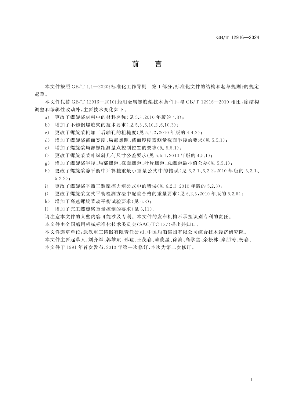 GB/T 12916-2024 船用金属螺旋桨技术条件.pdf_第3页