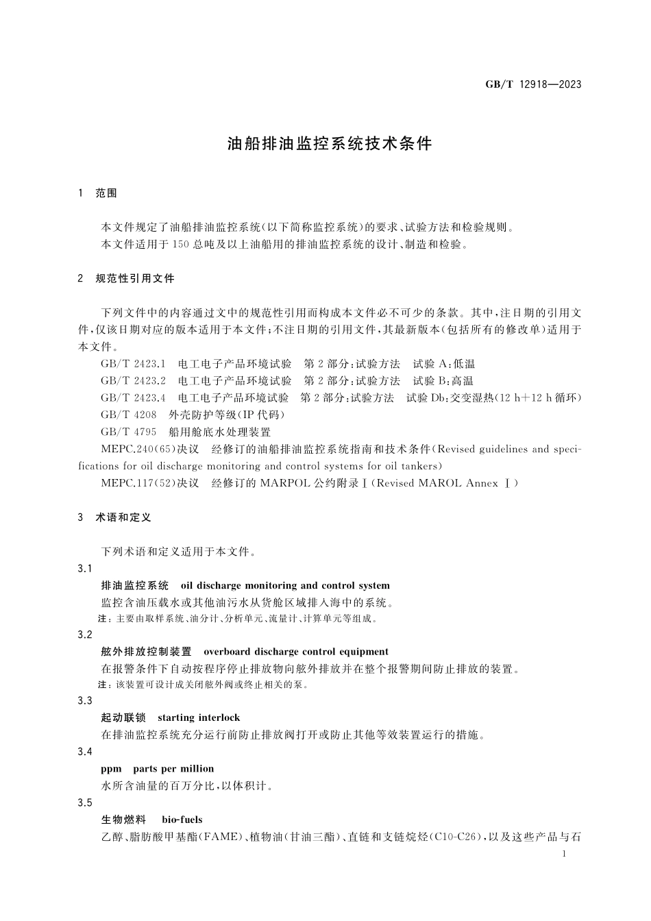 GB／T 12918-2023 油船排油监控系统技术条件.pdf_第3页