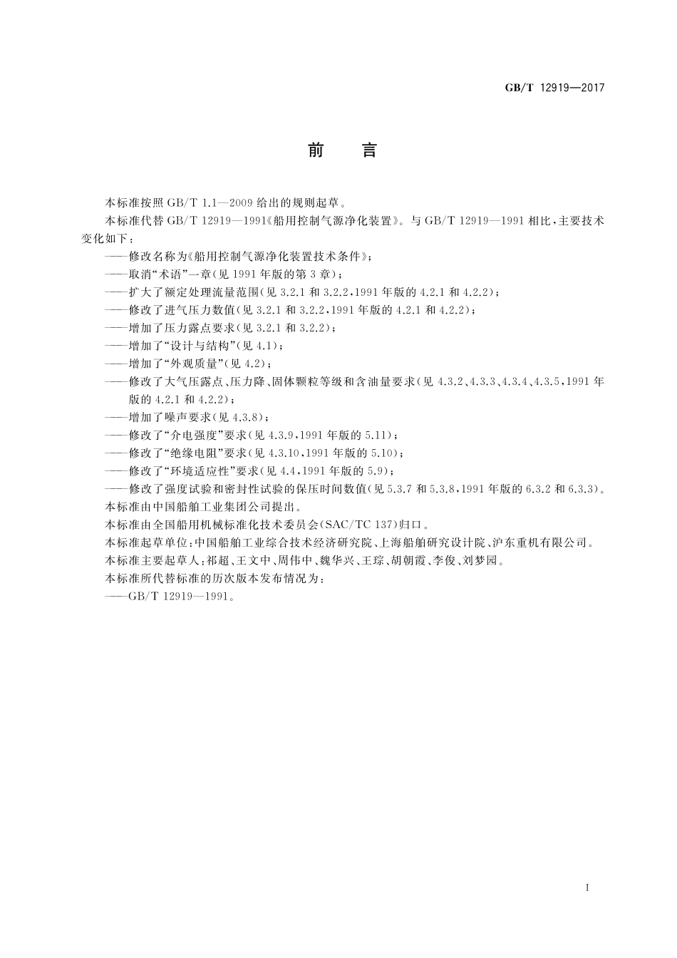 GB／T 12919-2017 船用控制气源净化装置技术条件.pdf_第2页