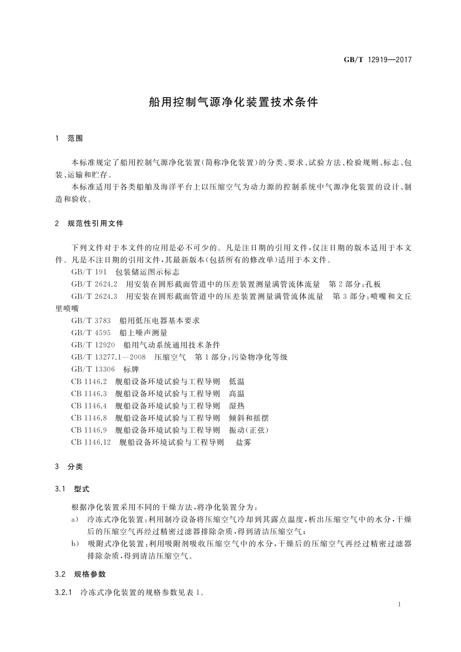 GB／T 12919-2017 船用控制气源净化装置技术条件.pdf_第3页