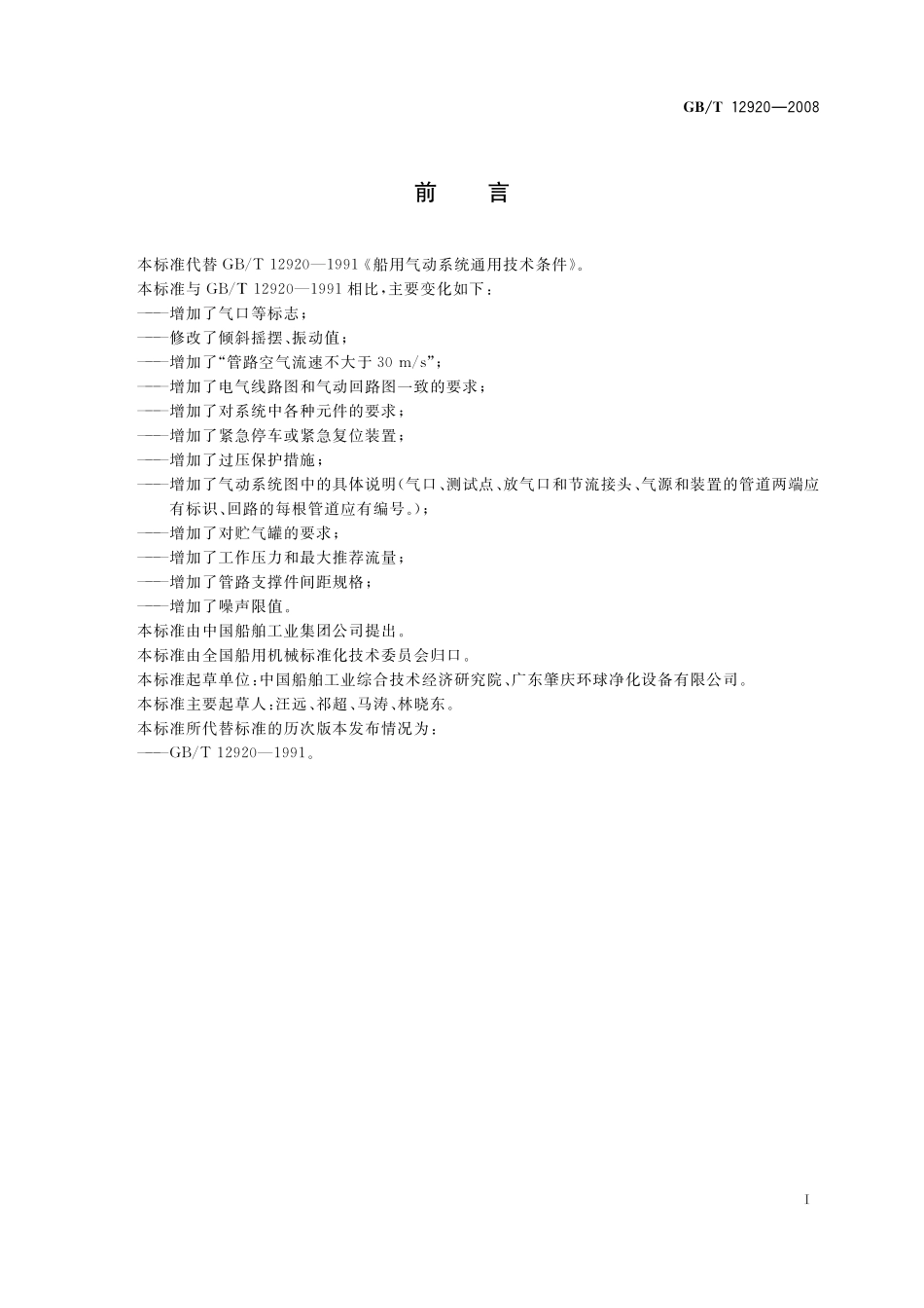 GB／T 12920-2008 船用气动系统通用技术条件.pdf_第2页