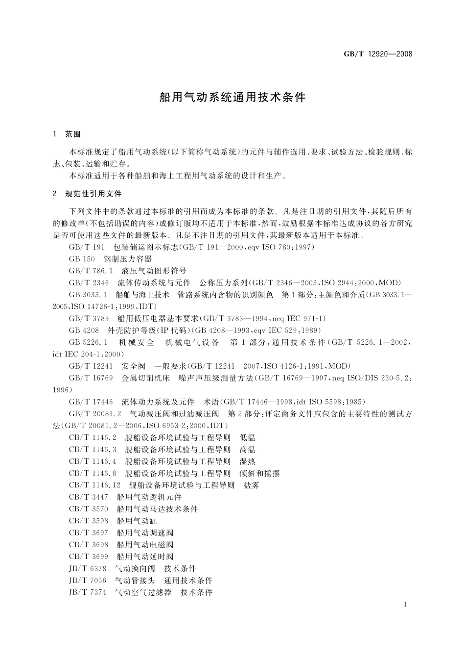 GB／T 12920-2008 船用气动系统通用技术条件.pdf_第3页