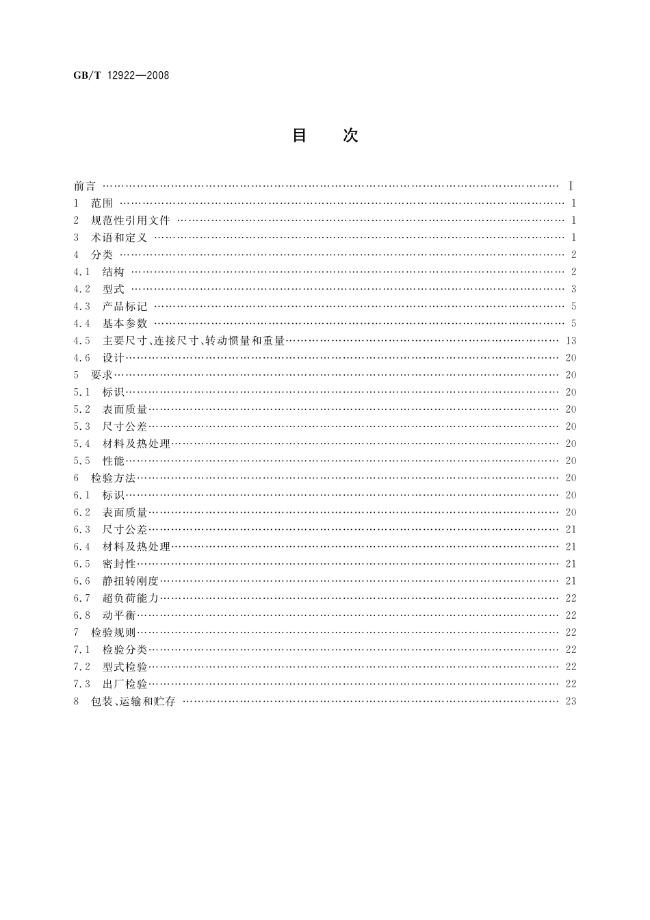 GB／T 12922-2008 弹性阻尼簧片联轴器.pdf_第2页