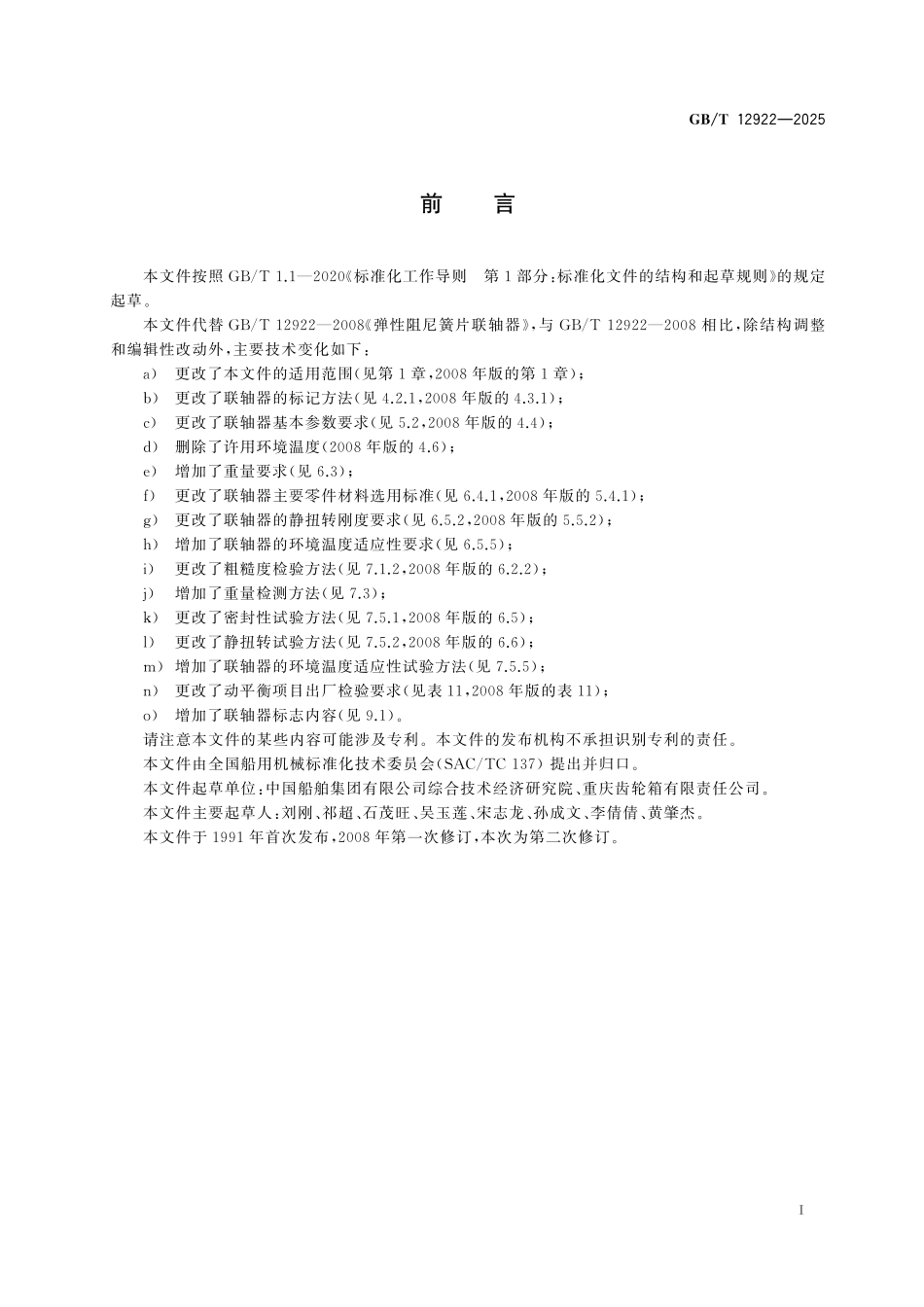 GB／T 12922-2025 弹性阻尼簧片联轴器.pdf_第3页