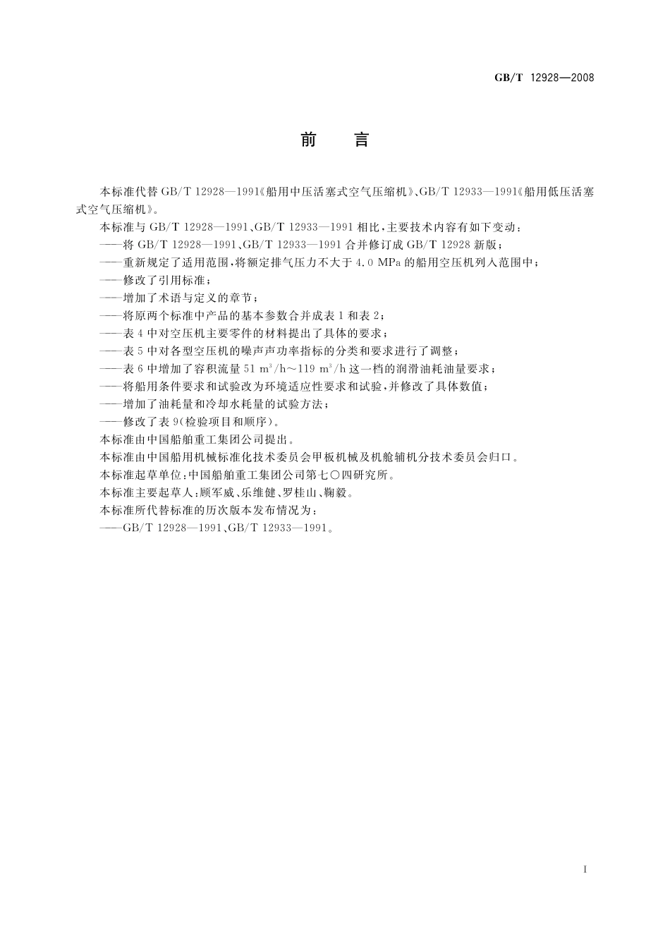 GB／T 12928-2008 船用中低压活塞空气压缩机.pdf_第2页